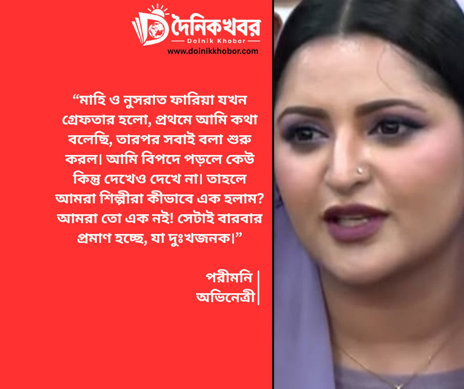 পরীমণি সহশিল্পীদের নিয়ে বক্তব্য দিচ্ছেন